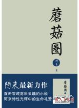 阿来：过度市场化，对文化创作损伤最大