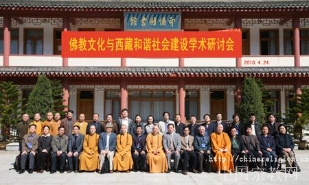 “佛教文化与西藏和谐社会建设”学术研讨会举行
