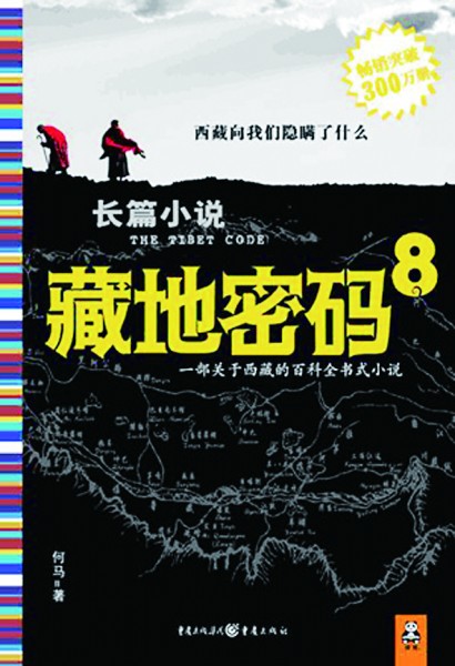 藏地密码8