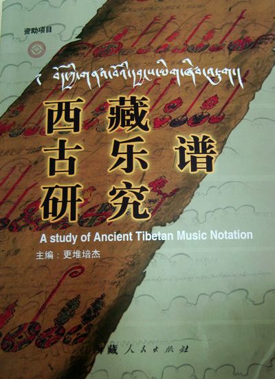 《西藏古乐谱研究》封面