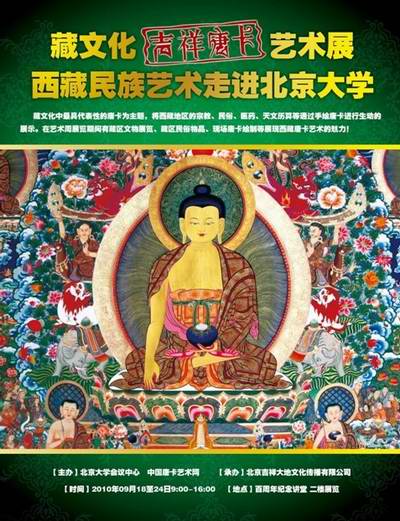 “藏文化吉祥唐卡艺术周”将在北京大学举办