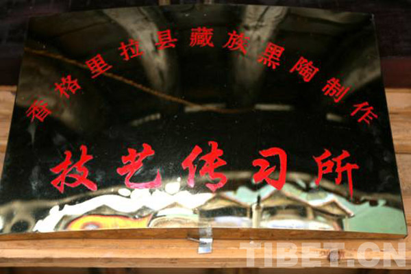 这里也是藏族黑陶制作技艺传习所