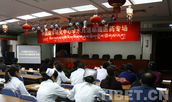 中国藏学研究中心举办学术月活动藏医药专场