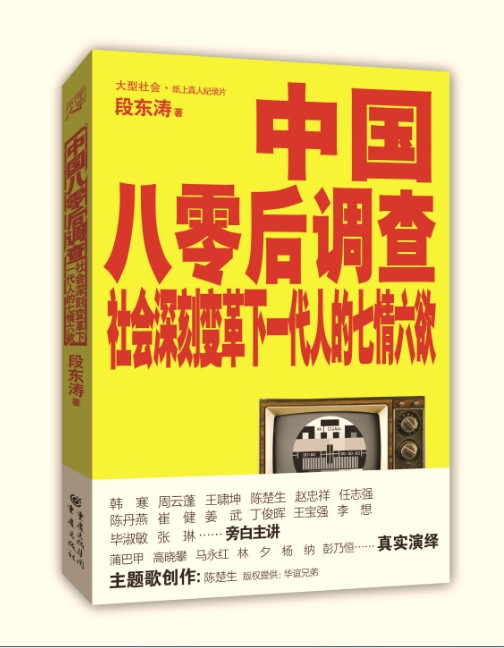 蒲巴甲入选《中国八零后调查》