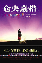 坊间流行“见于不见体” 图书市场悄然兴起“仓央嘉措热”