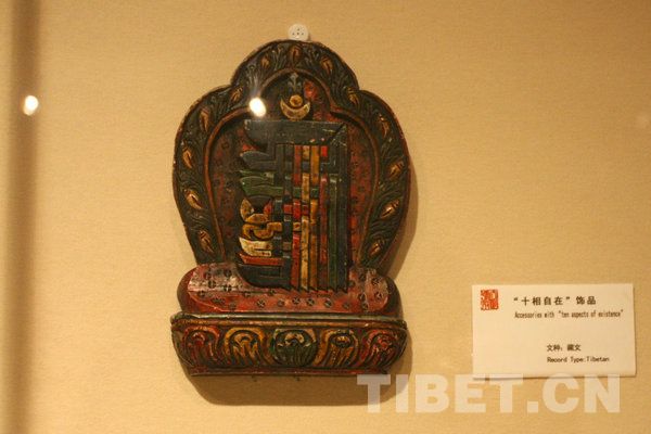 “十相自在饰品”（藏文）