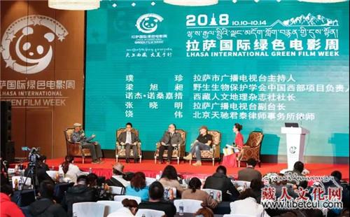 2018拉萨国际绿色电影周绿色文化旅游论坛成功举办