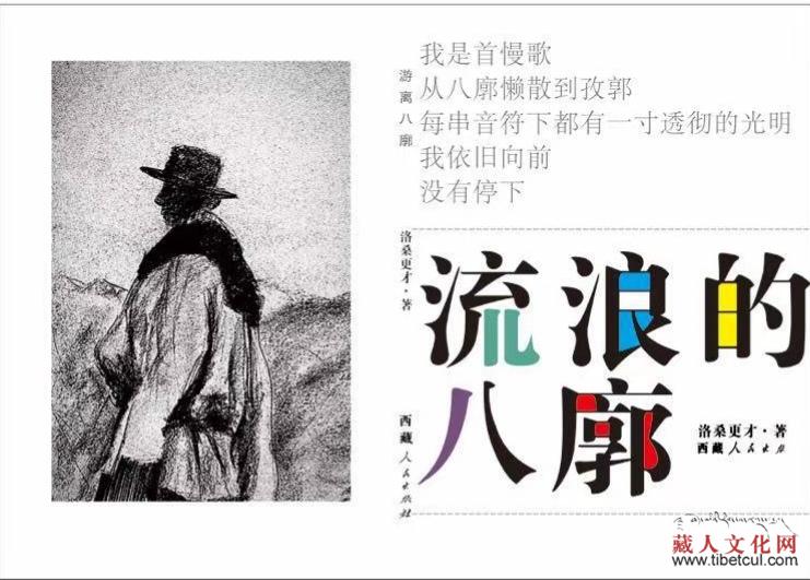 藏族诗人洛桑更才诗集《流浪的八廓》出版发行