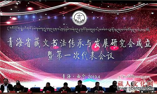 青海省藏文书法传承与发展研究会揭牌成立