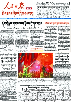 《人民日报》藏文版8月1日起出版发行