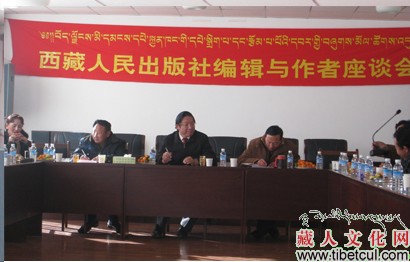 西藏人民出版社举办编辑与作者座谈会