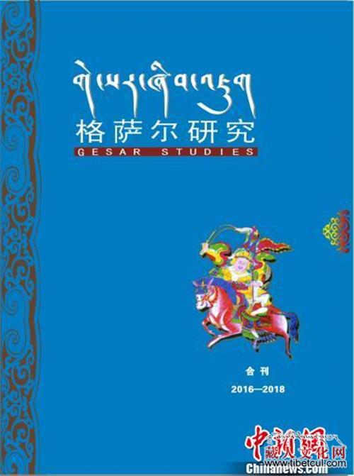 藏汉文合壁 2018年《格萨尔研究》专刊正式印发
