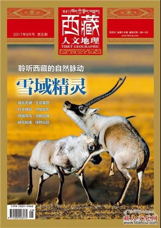 《西藏人文地理》再度荣获“中国最美期刊”