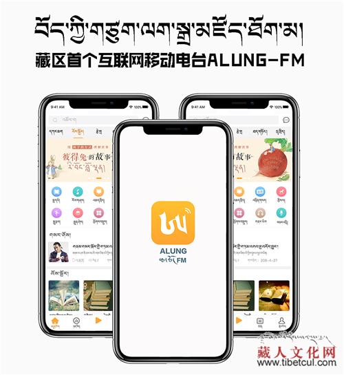 藏区首个互联网移动电台ALUNG-FM即将上线“发声”