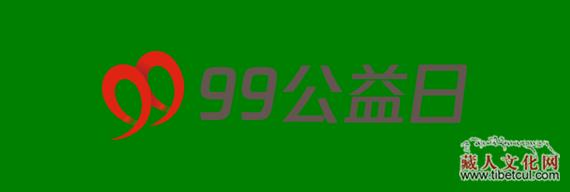 邀您一起 99公益日：全民公益 只为遇见你