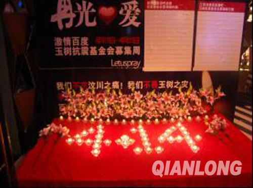 爱心助玉树 激情百度酒吧连锁机构募捐百万元