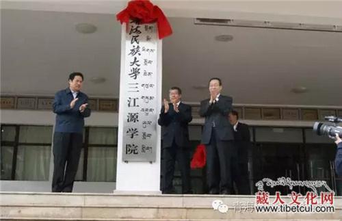 青海民族大学三江源学院揭牌仪式在玉树州举行