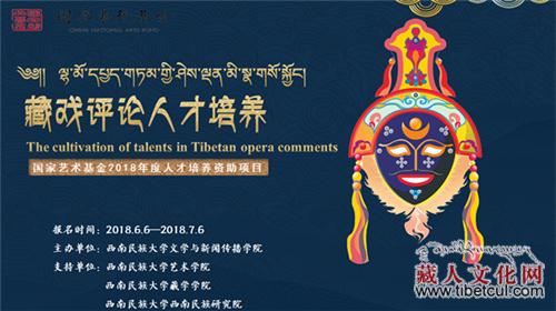 国家基金资助 西南民族大学藏戏评论班开始招生