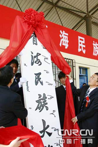 青海民族学院更名仪式隆重举行