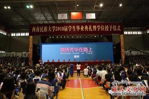 西南民大2018届学生毕业典礼暨学位授予仪式举办