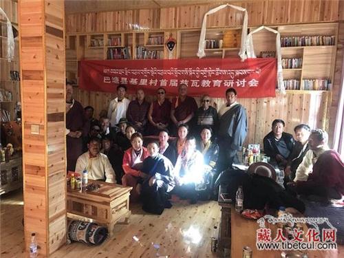四川省巴塘县基里村首届兹瓦教育研讨会召开