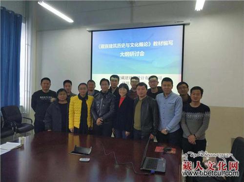 《藏族建筑历史与文化概论》教材编写研讨会举行