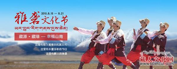 2015中国·西藏山南雅砻文化节|藏源·藏缘