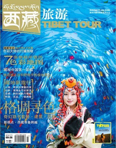 封面阅读：《西藏旅游》最新刊