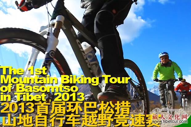 2013首届环巴松措山地自行车越野竞速赛即将报名