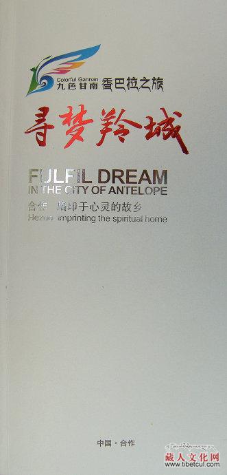 甘南州合作旅游局策划主编口袋书《寻梦羚城》出版发行