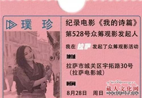 影迷发起众筹 纪录电影《我的诗篇》将在拉萨放映