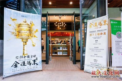 《金珠玛米》举办"西藏的冰与火之歌"主题沙龙