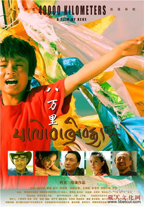 藏族导演柯克执导电影《八万里》即将全国上映