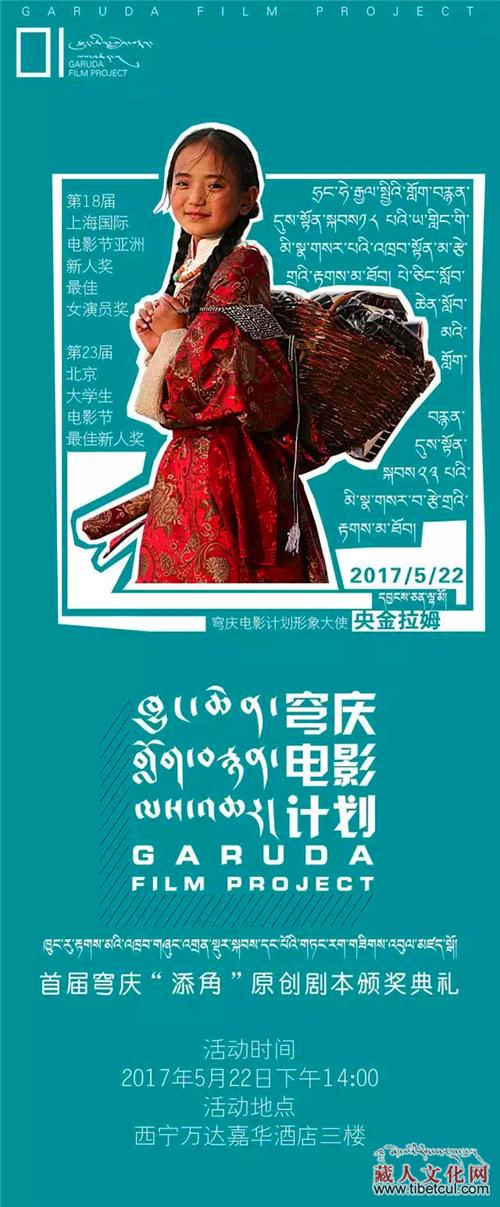 首届穹角奖藏地影视原创剧本大赛颁奖典礼将举行
