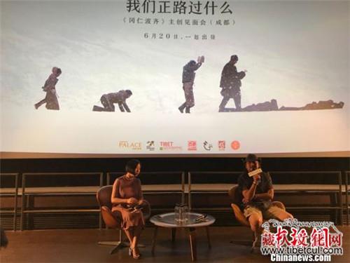 电影《冈仁波齐》成都路演 启川藏线“朝圣之路”