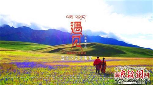 微电影《遇见》：公主“穿越千年”见证藏汉新情缘