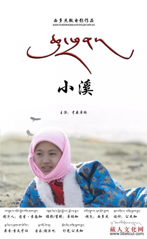 西多杰《小溪》入围2017第九届澳门国际微电影节