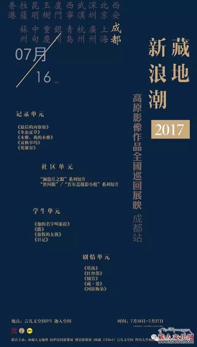 2017藏地“新浪潮”影像作品全国巡展成都站将开展