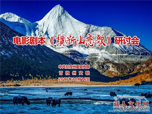 电影剧本《横断山恋歌》研讨会在四川康定召开
