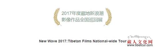 藏地“新浪潮”2017：高原影像作品全国巡展来袭