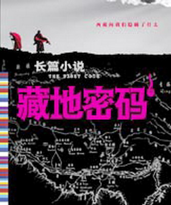 长篇小说《藏地密码》出版上市