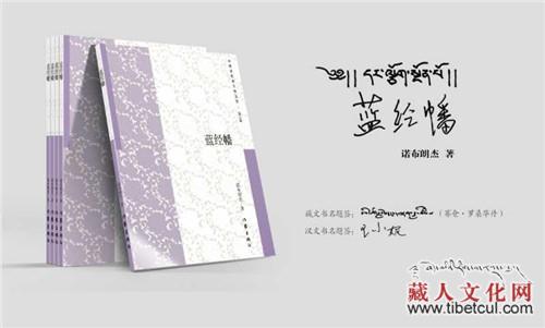 精选创作精品 诗人诺布朗杰诗集《蓝经幡》出版