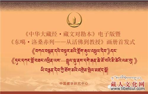 《中华大藏经·藏文对勘本》电子版首发式举行