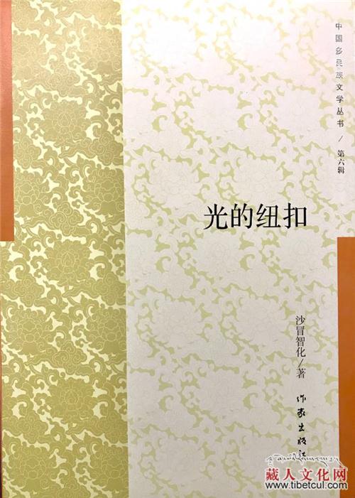 沙冒智化汉语诗集《光的纽扣》由作家出版社出版