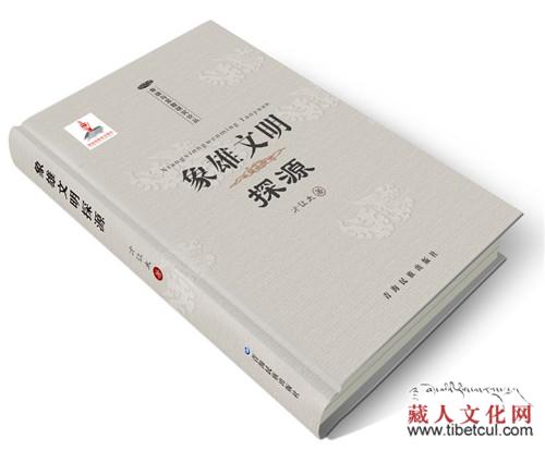国家出版基金资助项目《象雄文明探源》出版发行