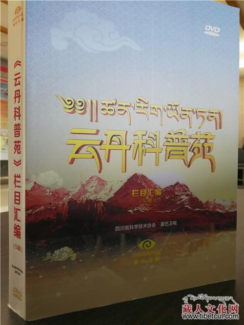 康巴卫视《云丹科普苑》完成节目汇编及音像碟制作