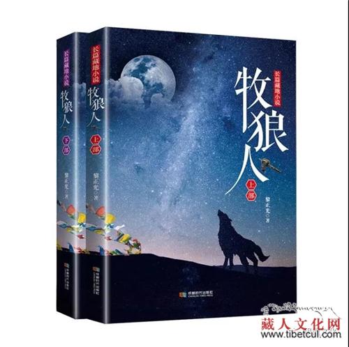 黎正光长篇藏地小说《牧狼人》正式出版发行