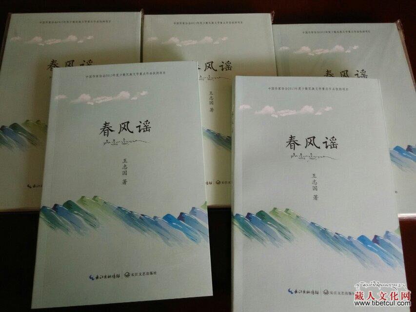 藏族诗人王志国诗集《春风谣》全国出版发行