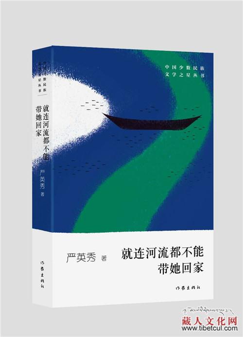 严英秀散文集《就连河流都不能带她回家》出版发行
