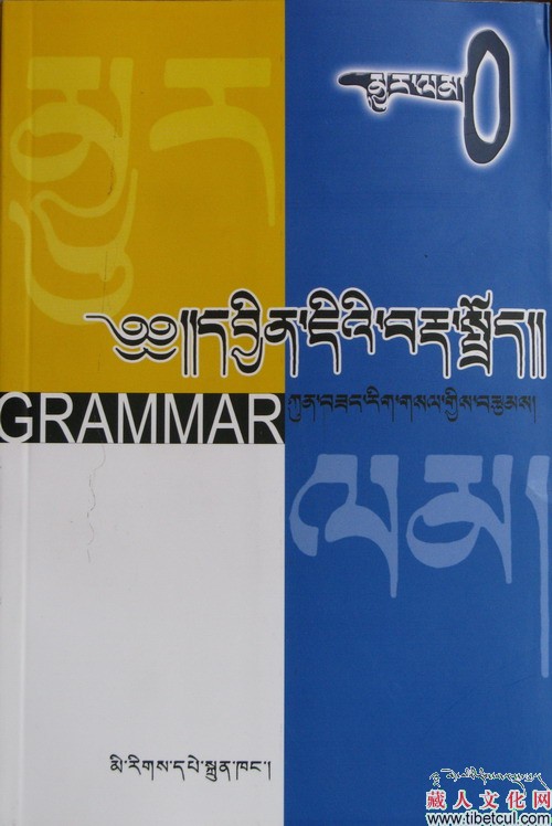 更藏热萨《现代英语语法》（藏文版）出版发行